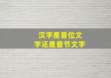 汉字是音位文字还是音节文字