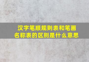 汉字笔顺规则表和笔画名称表的区别是什么意思