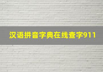 汉语拼音字典在线查字911