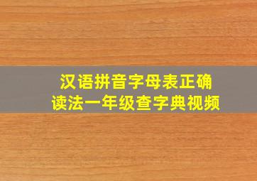 汉语拼音字母表正确读法一年级查字典视频