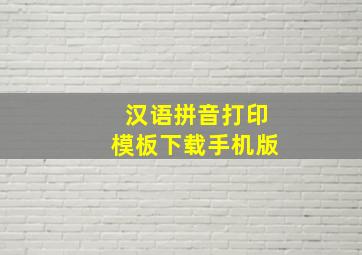 汉语拼音打印模板下载手机版