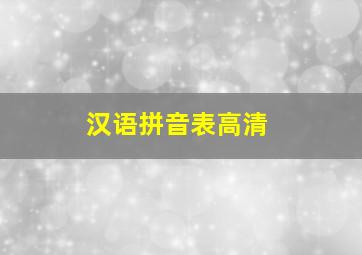 汉语拼音表高清