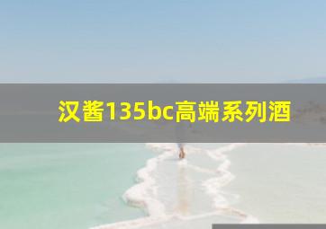 汉酱135bc高端系列酒