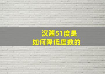 汉酱51度是如何降低度数的