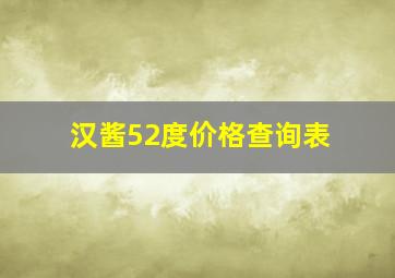 汉酱52度价格查询表