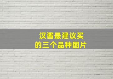 汉酱最建议买的三个品种图片