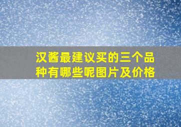 汉酱最建议买的三个品种有哪些呢图片及价格