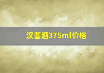 汉酱酒375ml价格