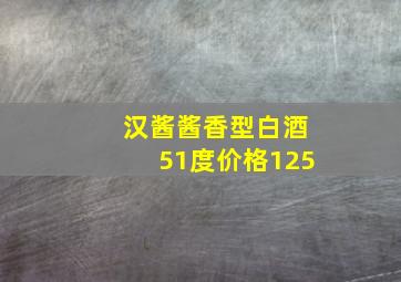 汉酱酱香型白酒51度价格125