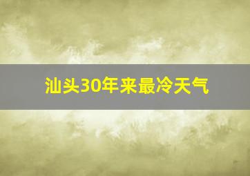 汕头30年来最冷天气