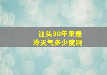 汕头30年来最冷天气多少度啊