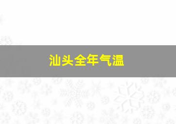 汕头全年气温