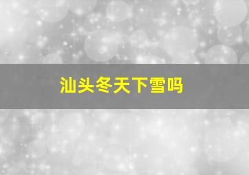 汕头冬天下雪吗