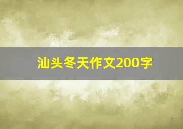 汕头冬天作文200字