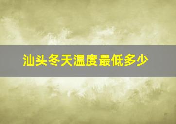 汕头冬天温度最低多少