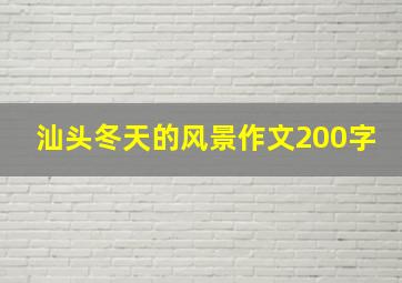 汕头冬天的风景作文200字