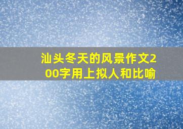 汕头冬天的风景作文200字用上拟人和比喻