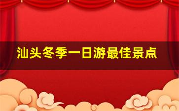 汕头冬季一日游最佳景点