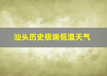 汕头历史极端低温天气