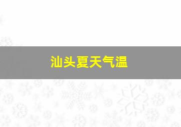 汕头夏天气温