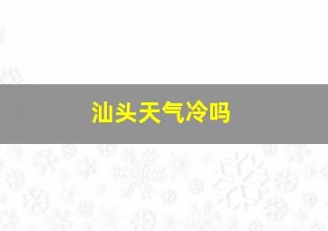 汕头天气冷吗