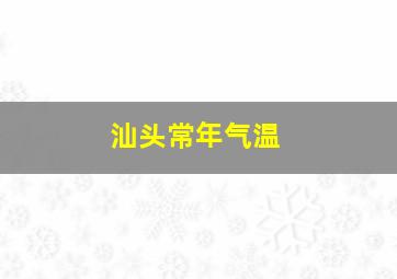 汕头常年气温