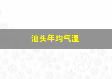 汕头年均气温