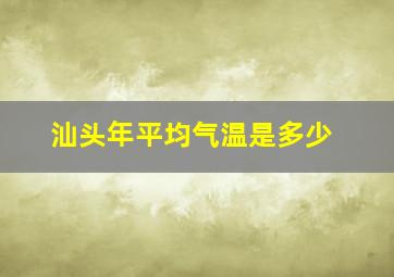 汕头年平均气温是多少