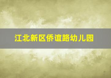 江北新区侨谊路幼儿园