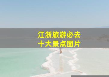 江浙旅游必去十大景点图片