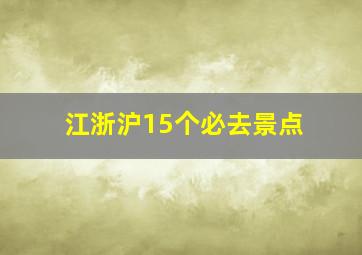 江浙沪15个必去景点