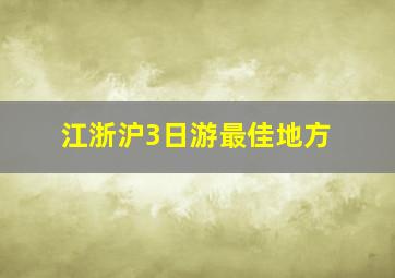 江浙沪3日游最佳地方