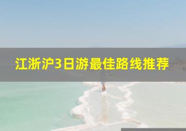 江浙沪3日游最佳路线推荐