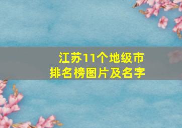 江苏11个地级市排名榜图片及名字