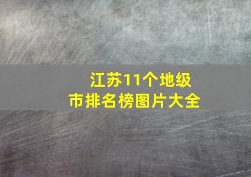 江苏11个地级市排名榜图片大全