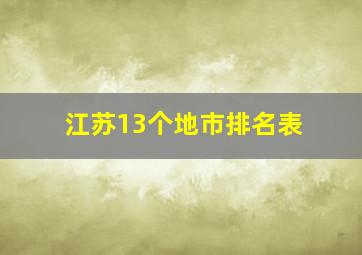 江苏13个地市排名表