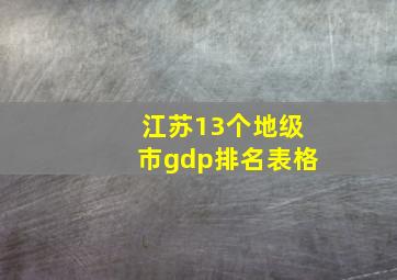 江苏13个地级市gdp排名表格