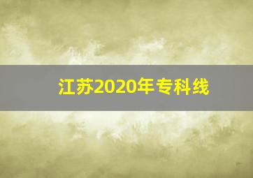 江苏2020年专科线