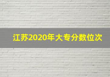 江苏2020年大专分数位次