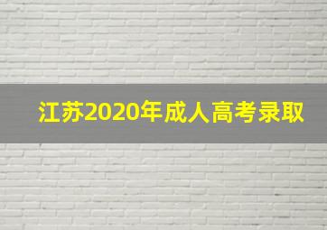 江苏2020年成人高考录取