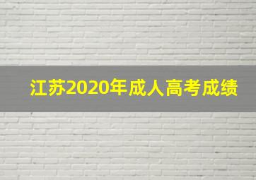 江苏2020年成人高考成绩