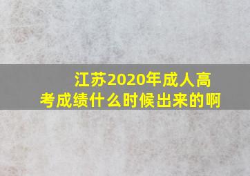 江苏2020年成人高考成绩什么时候出来的啊