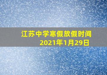 江苏中学寒假放假时间2021年1月29日