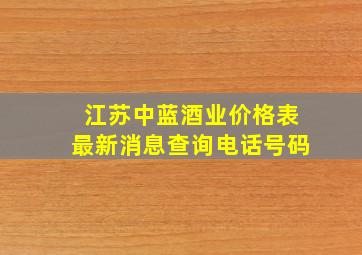 江苏中蓝酒业价格表最新消息查询电话号码