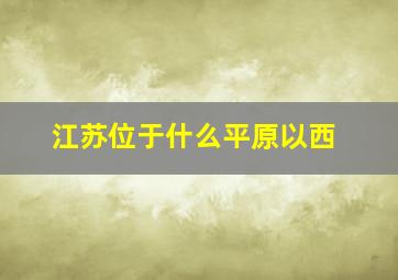 江苏位于什么平原以西