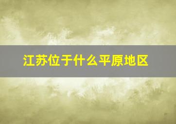 江苏位于什么平原地区