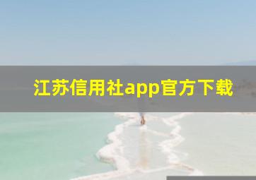 江苏信用社app官方下载