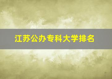 江苏公办专科大学排名