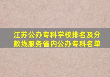 江苏公办专科学校排名及分数线服务省内公办专科名单