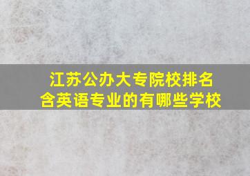 江苏公办大专院校排名含英语专业的有哪些学校